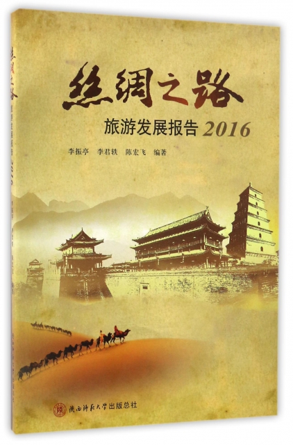 絲綢之路旅遊發展報告(2016)