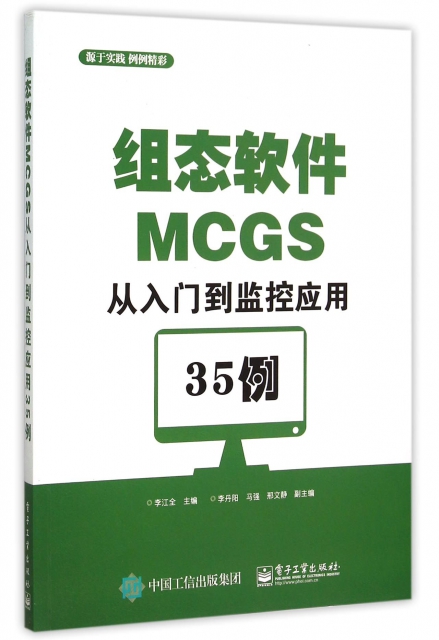 組態軟件MCGS從入門到監控應用35例