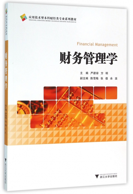 財務管理學(應用技術型本科財經類專業繫列教材)