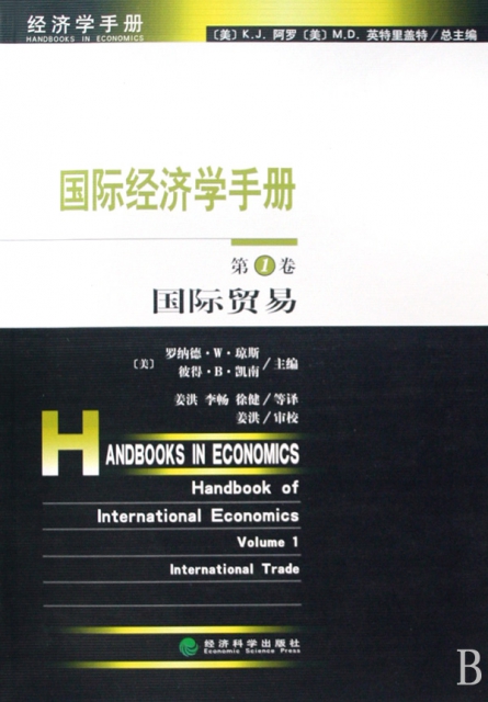 國際經濟學手冊(第1卷國際貿易)/經濟學手冊
