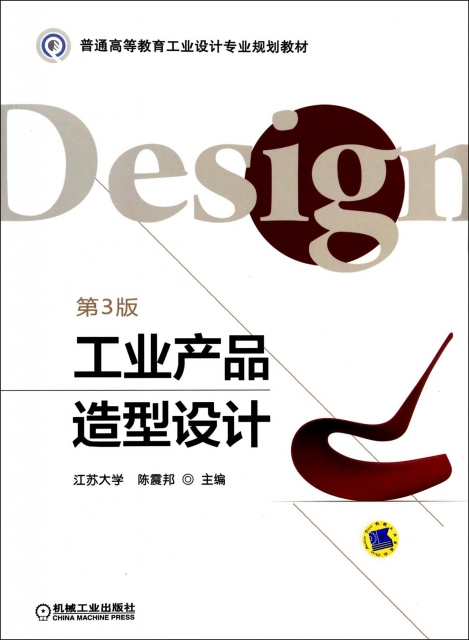 工業產品造型設計(第3版普通高等教育工業設計專業規劃教材)