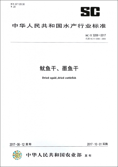 魷魚干墨魚干(SCT3208-2017代替SCT3208-2001)/中華人民共和國水產行業標準