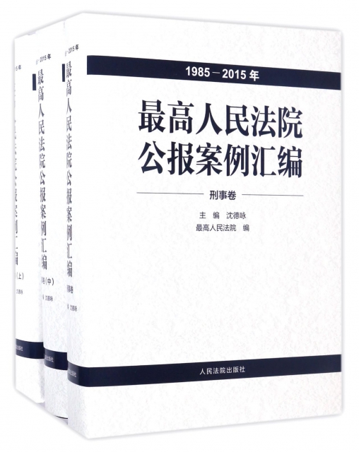 最高人民法院公報案例彙編(1985-2015年共7冊)(精)