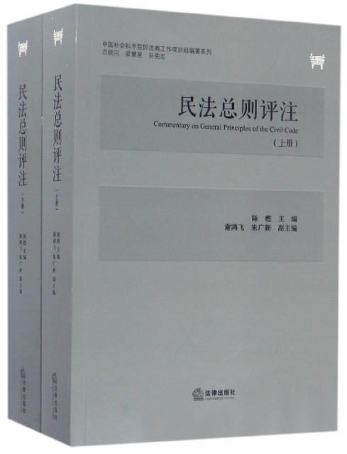 民法總則評注(上下)/中國社會科學院民法典工作項目組編著繫列