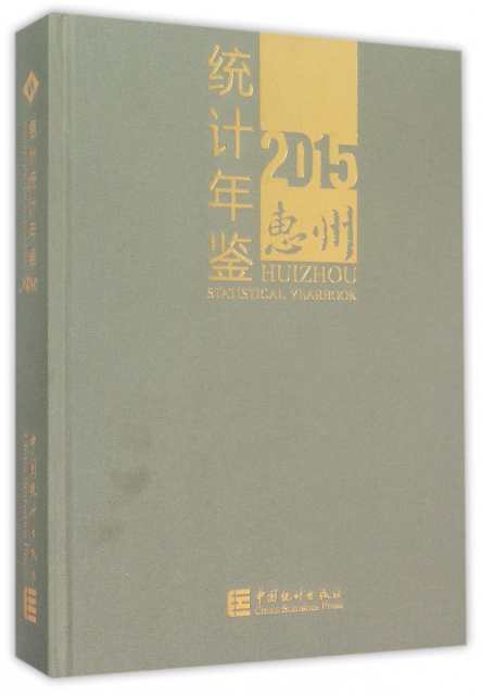 惠州統計年鋻(2015)(精)