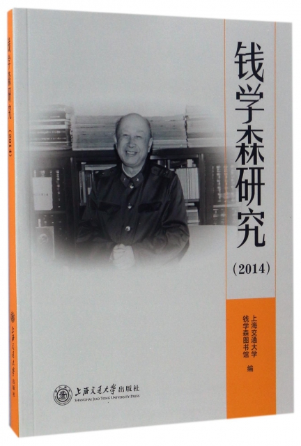 錢學森研究(2014)