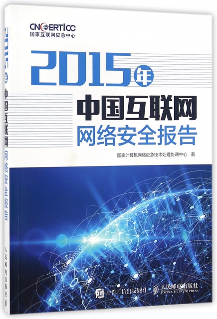 2015年中國互聯網網絡安全報告