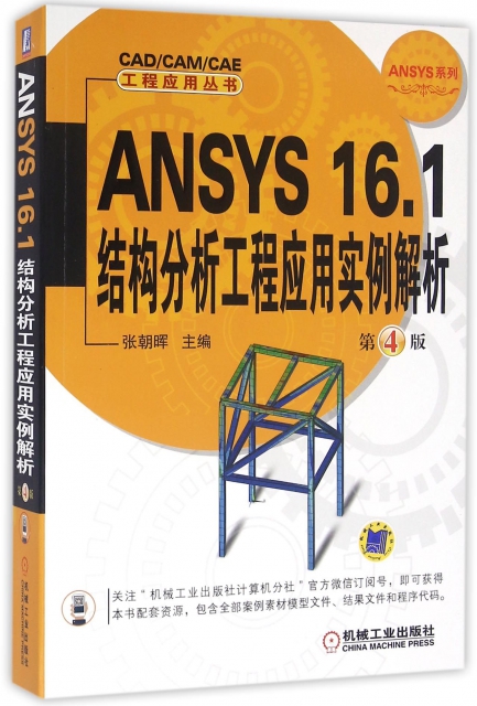 ANSYS16.1結構分析工程應用實例解析(第4版)/ANSYS繫列/CADCAMCAE工程應用叢書