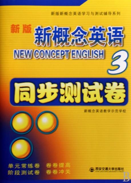 新版新概念英語同步測試卷(附光盤3)/新版新概念英語學習與測試輔導繫列