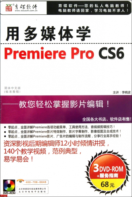 DVD-R用多媒體學Premiere Pro CS6(3碟裝)