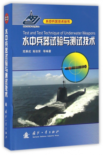 水中兵器試驗與測試技