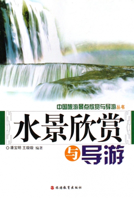 水景欣賞與導遊/中國旅遊景點欣賞與導遊叢書