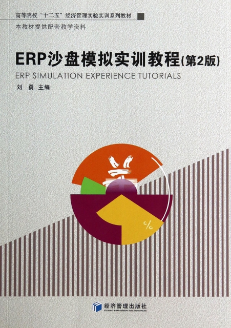 ERP沙盤模擬實訓教程(第2版高等院校十二五經濟管理實驗實訓繫列教材)