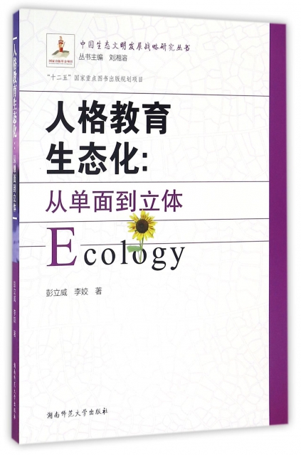 人格教育生態化--從單面到立體/中國生態文明發展戰略研究叢書
