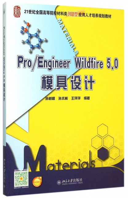 ProEngineer Wildfire5.0模具設計(附光盤21世紀全國高等院校材料類創新型應用人纔培養規劃教材)