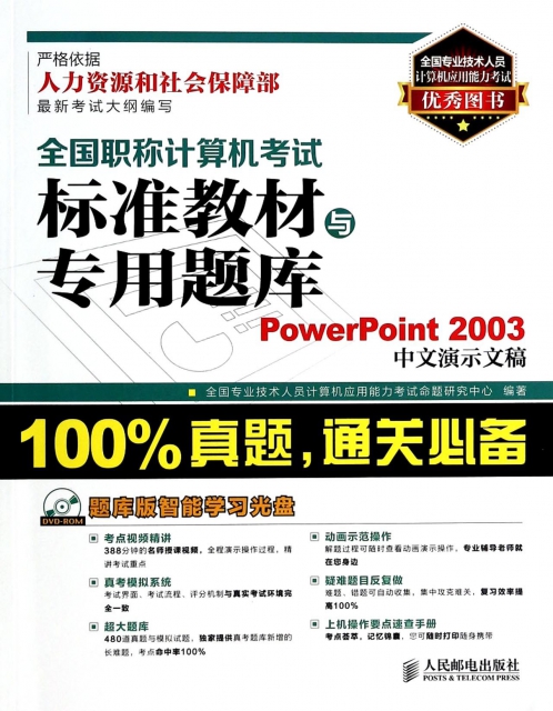 PowerPoint2003中文演示文稿(附光盤)/全國職稱計算機考試標準教材與專用題庫