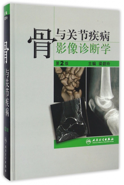 骨與關節疾病影像診斷學(第2版)(精)