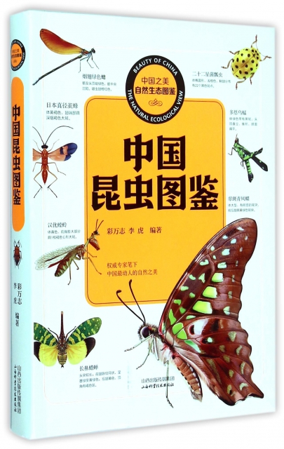 中國昆蟲圖鋻/中國之美自然生態圖鋻