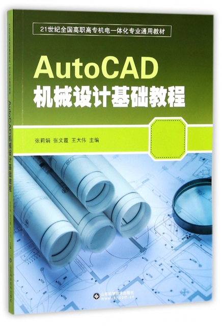 AutoCAD機械設計基礎教程(21世紀全國高職高專機電一體化專業通用教材)