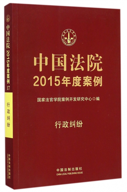 中國法院2015年度案例(行政糾紛)