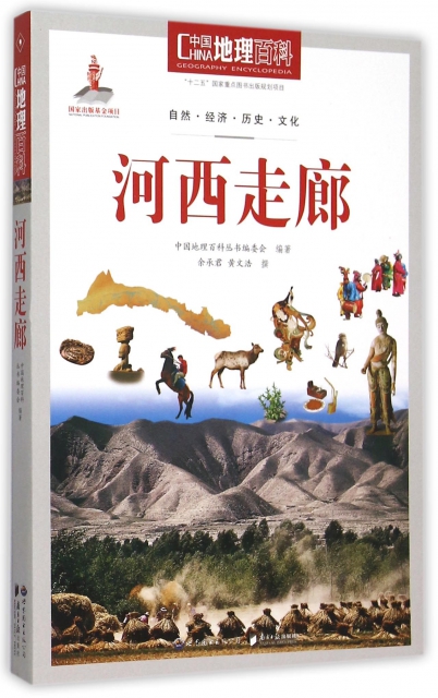 河西走廊/中國地理百科