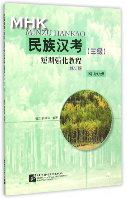 民族漢考<三級>短期強化教程(閱讀分冊修訂版)