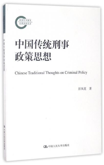 中國傳統刑事政策思想