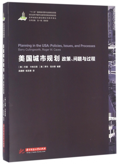 美國城市規劃(政策問題與過程)(精)/世界城鎮化建設理論與技術譯叢