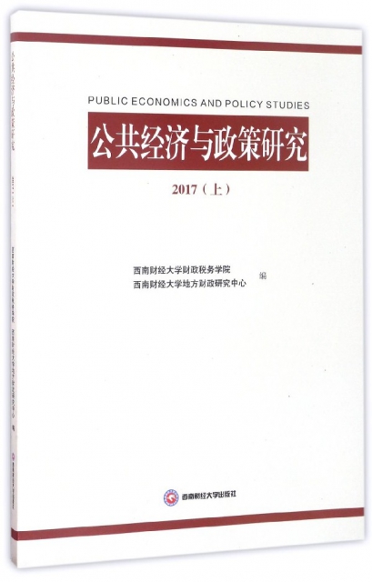 公共經濟與政策研究(2017上)