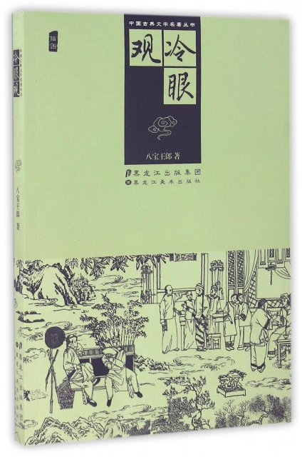 冷眼觀/中國古典文學
