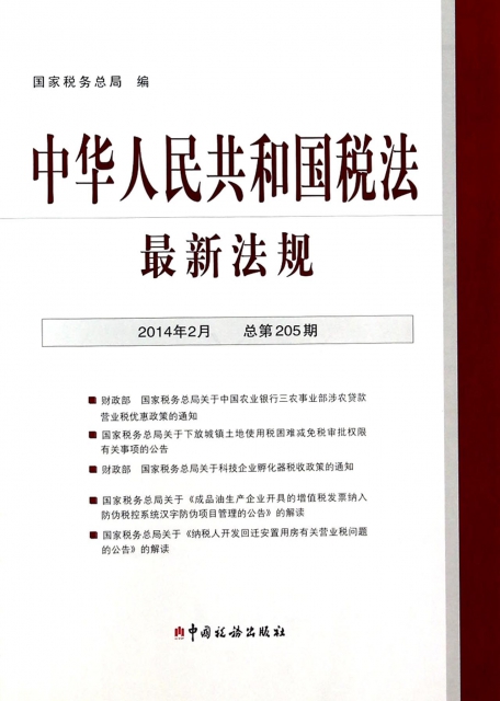 中華人民共和國稅法最新法規(2014年2月總第205期)