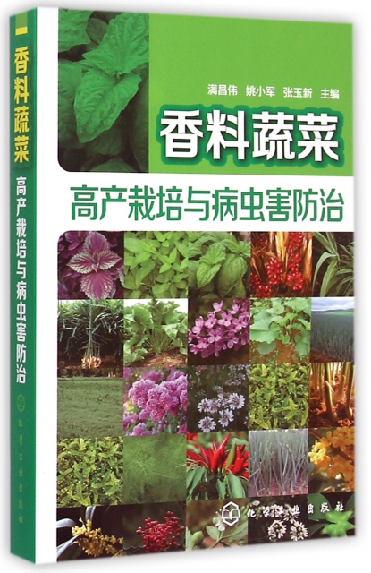 香料蔬菜高產栽培與病蟲害防治