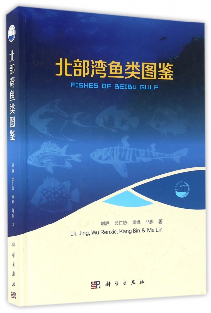 北部灣魚類圖鋻(精)/現代海洋科學