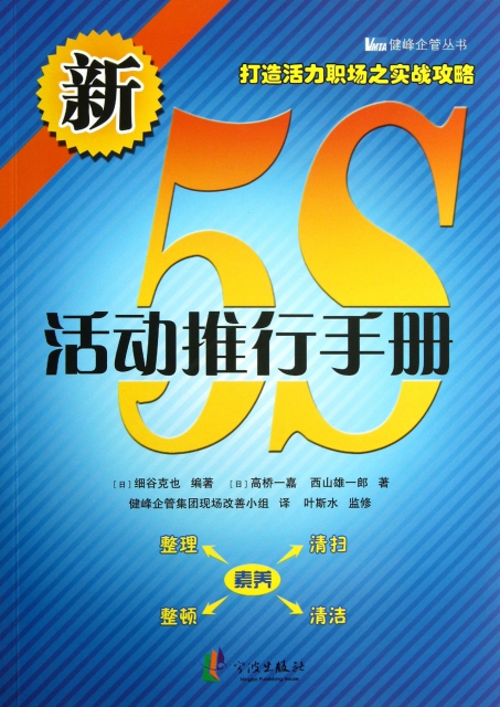 新5S活動推行手冊/健峰企管叢書