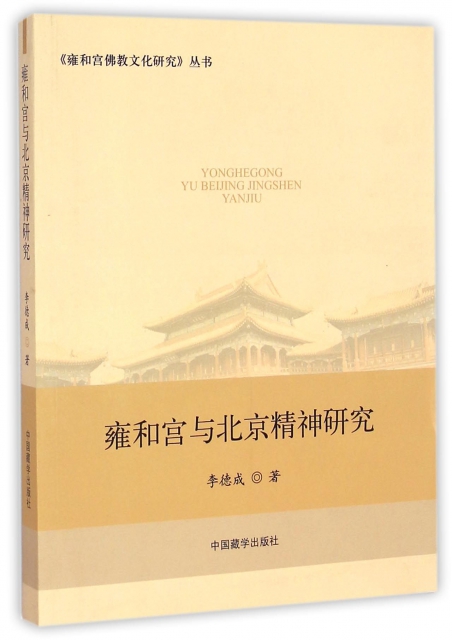 雍和宮與北京精神研究