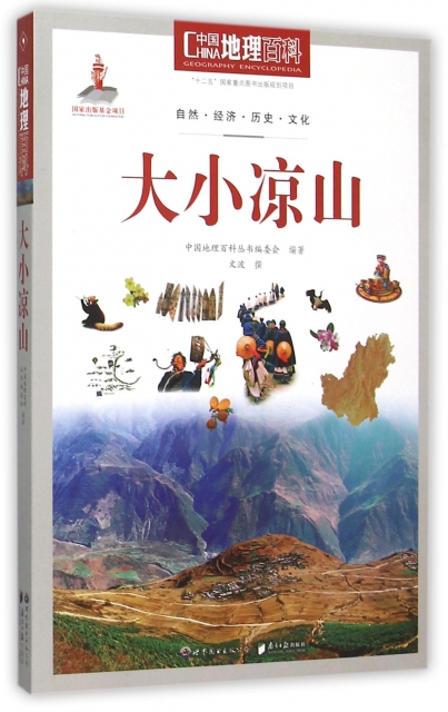 大小涼山/中國地理百