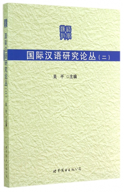 國際漢語研究論叢(2)