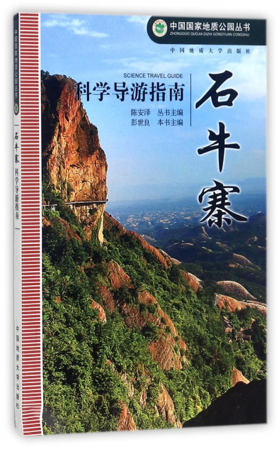 石牛寨科學導遊指南/中國國家地質公園叢書