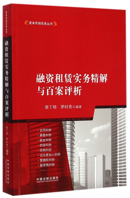 融資租賃實務精解與百案評析/資本市場實務叢書