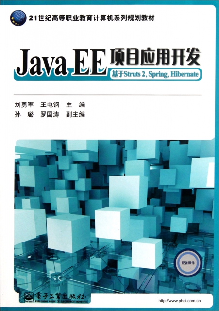 Java EE項目應用開發(基於Struts2 Spring Hibernate21世紀高等職業教育計算機繫列規劃教材)