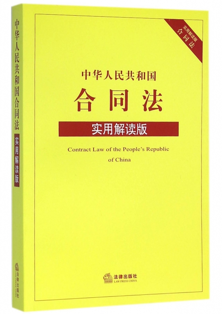 中華人民共和國合同法(實用解讀版)