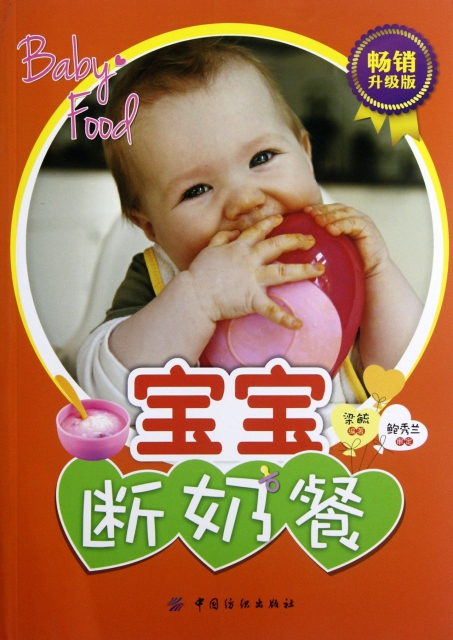 寶寶斷奶餐(暢銷升級版)