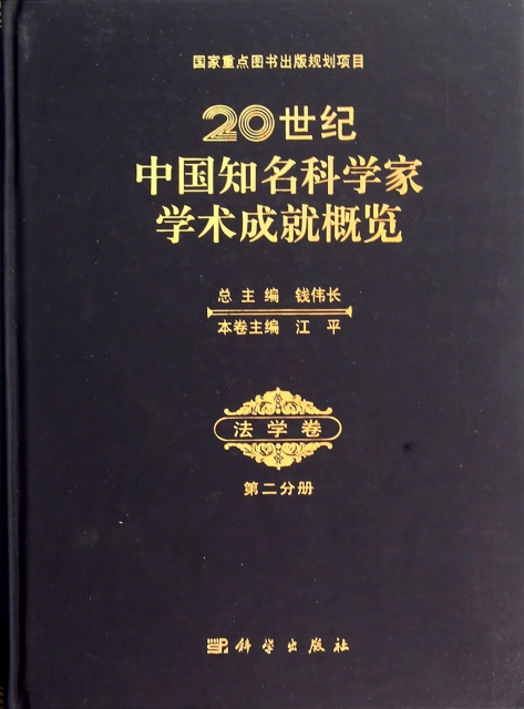 20世紀中國知名科學家學術成就概覽(法學卷第2分冊)(精)