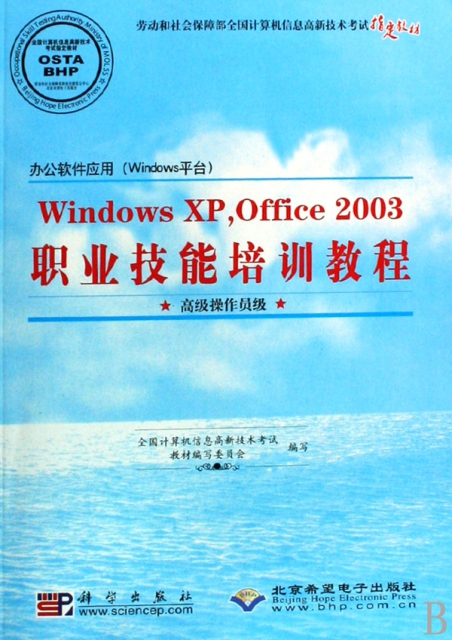 辦公軟件應用<Windows平臺>Windows XP Office2003職業技能培訓教程(附光盤高級操作員級勞動和社會保障部全國計算機信息高新技術考試指定教材)