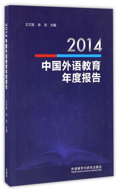 2014中國外語教育年度報告