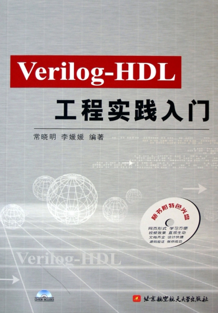 Verilog-HDL工程實踐入門(附光盤)