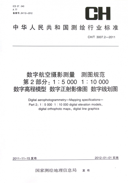 數字航空攝影測量測圖規範第2部分1:50001:10000數字高程模型數字正射影像圖數字線劃圖(CHT3007.2-2011)/中華人民共和國測繪行業標準