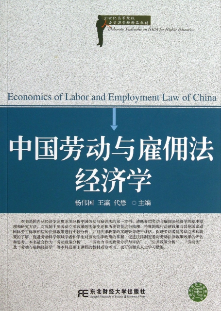 中國勞動與雇傭法經濟學(21世紀高等院校人力資源管理精品教材)