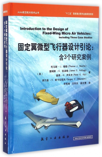 固定翼微型飛行器設計引論--含3個研究案例(精)/AIAA航空航天技術叢書
