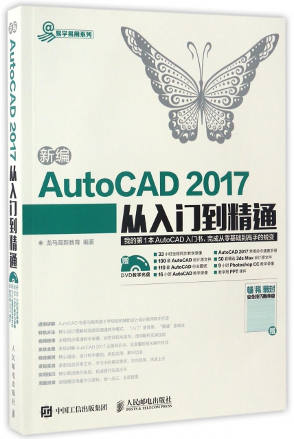 新編AutoCAD2017從入門到精通(附光盤)/易學易用繫列